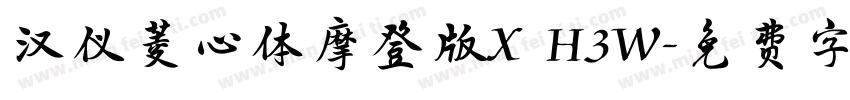 汉仪菱心体摩登版X H3W字体转换